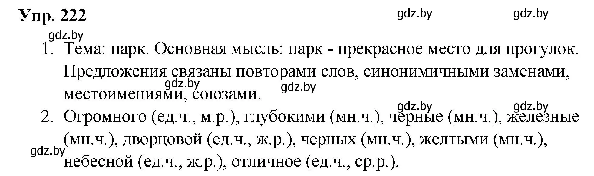 Решение номер 222 (страница 112) гдз по русскому языку 5 класс Мурина, Игнатович, учебник 1 часть