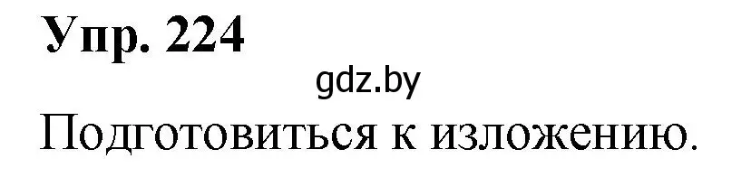 Решение номер 224 (страница 113) гдз по русскому языку 5 класс Мурина, Игнатович, учебник 1 часть