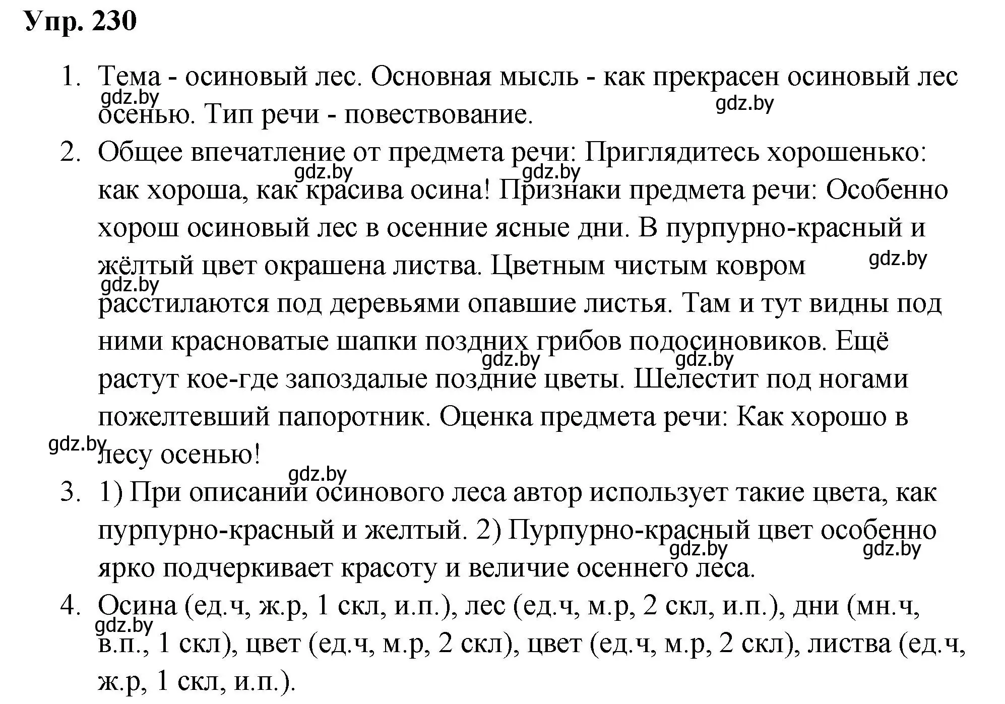 Решение номер 230 (страница 119) гдз по русскому языку 5 класс Мурина, Игнатович, учебник 1 часть