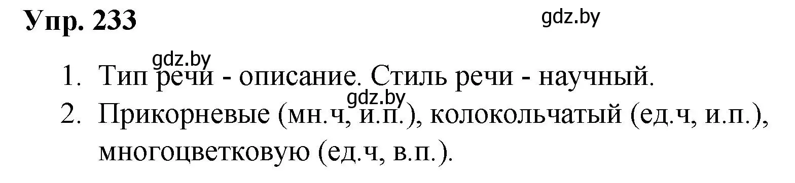 Решение номер 233 (страница 120) гдз по русскому языку 5 класс Мурина, Игнатович, учебник 1 часть