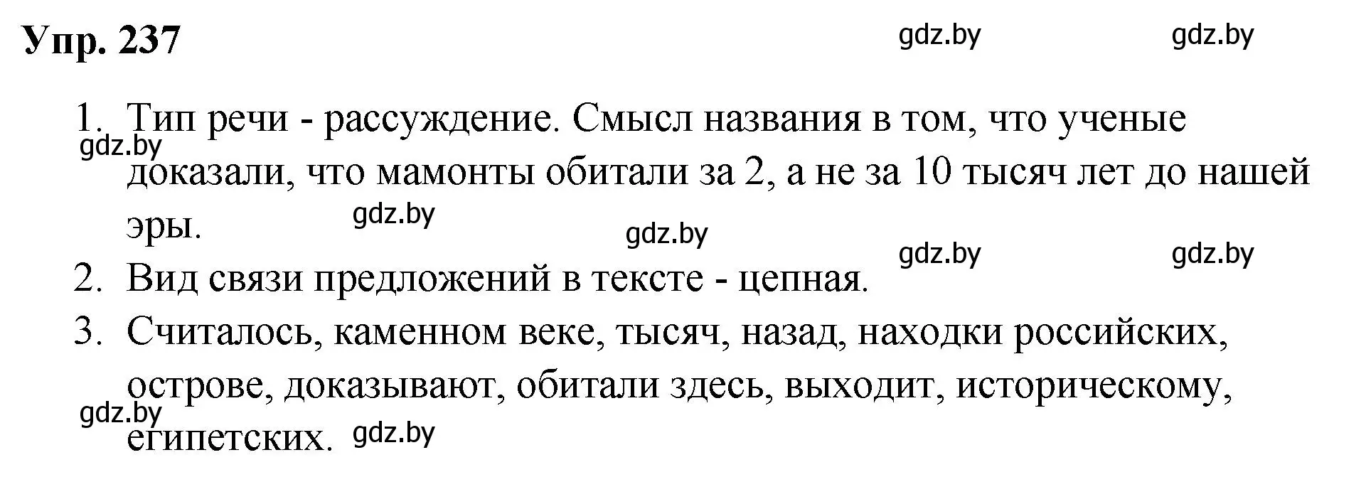 Решение номер 237 (страница 122) гдз по русскому языку 5 класс Мурина, Игнатович, учебник 1 часть