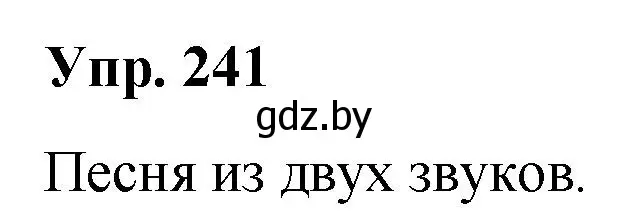 Решение номер 241 (страница 125) гдз по русскому языку 5 класс Мурина, Игнатович, учебник 1 часть