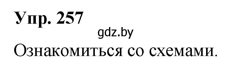 Решение номер 257 (страница 133) гдз по русскому языку 5 класс Мурина, Игнатович, учебник 1 часть