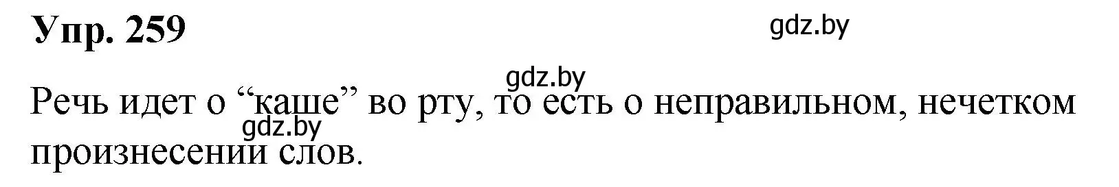 Решение номер 259 (страница 133) гдз по русскому языку 5 класс Мурина, Игнатович, учебник 1 часть