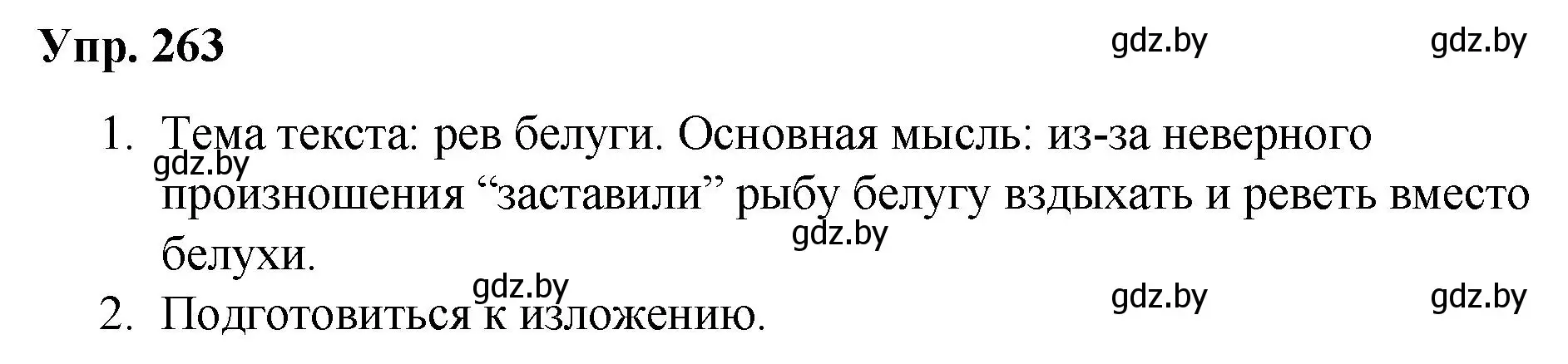 Решение номер 263 (страница 135) гдз по русскому языку 5 класс Мурина, Игнатович, учебник 1 часть