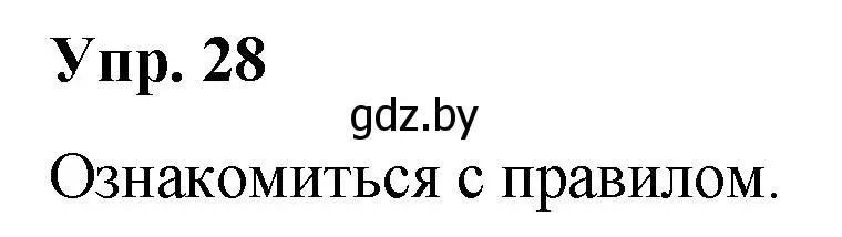 Решение номер 28 (страница 19) гдз по русскому языку 5 класс Мурина, Игнатович, учебник 1 часть