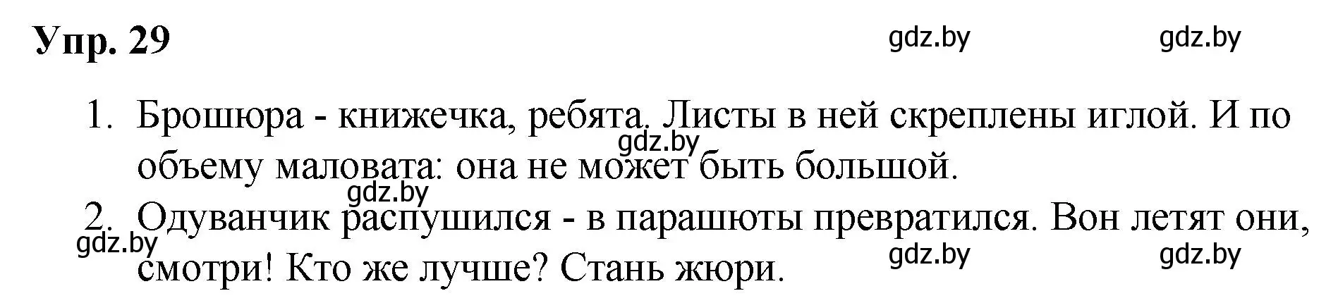 Решение номер 29 (страница 19) гдз по русскому языку 5 класс Мурина, Игнатович, учебник 1 часть