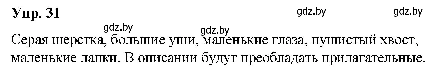 Решение номер 31 (страница 20) гдз по русскому языку 5 класс Мурина, Игнатович, учебник 1 часть