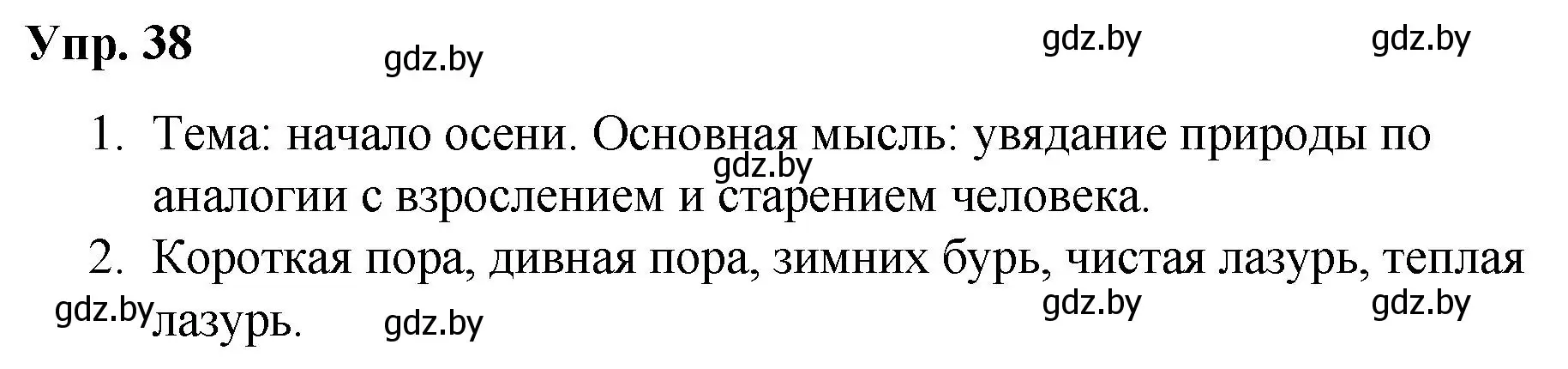 Решение номер 38 (страница 24) гдз по русскому языку 5 класс Мурина, Игнатович, учебник 1 часть