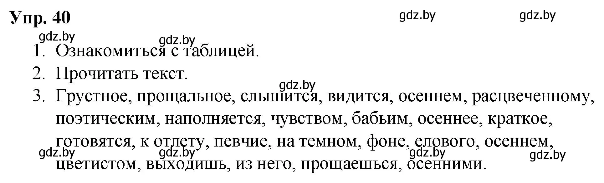 Решение номер 40 (страница 26) гдз по русскому языку 5 класс Мурина, Игнатович, учебник 1 часть