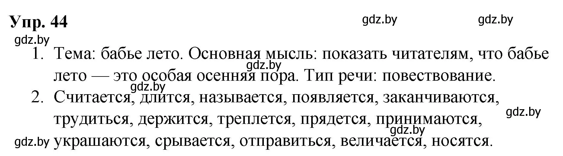 Решение номер 44 (страница 30) гдз по русскому языку 5 класс Мурина, Игнатович, учебник 1 часть