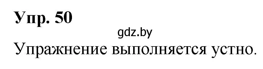 Решение номер 50 (страница 33) гдз по русскому языку 5 класс Мурина, Игнатович, учебник 1 часть
