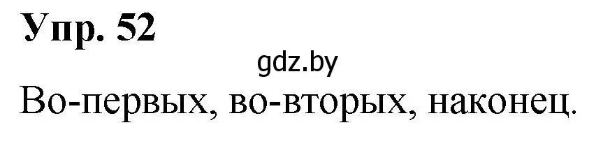 Решение номер 52 (страница 34) гдз по русскому языку 5 класс Мурина, Игнатович, учебник 1 часть