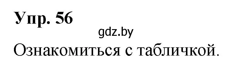 Решение номер 56 (страница 36) гдз по русскому языку 5 класс Мурина, Игнатович, учебник 1 часть