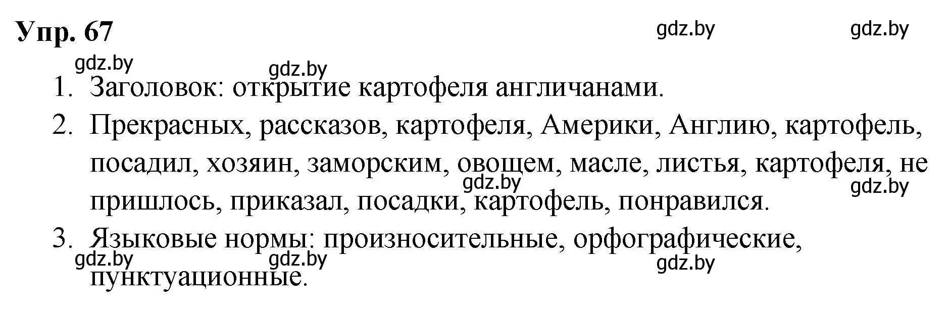 Решение номер 67 (страница 41) гдз по русскому языку 5 класс Мурина, Игнатович, учебник 1 часть