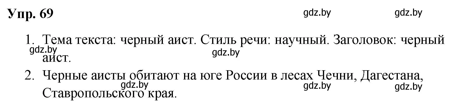 Решение номер 69 (страница 41) гдз по русскому языку 5 класс Мурина, Игнатович, учебник 1 часть