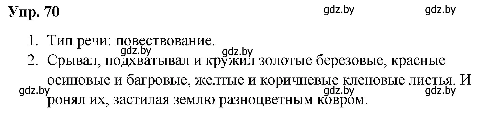 Решение номер 70 (страница 42) гдз по русскому языку 5 класс Мурина, Игнатович, учебник 1 часть