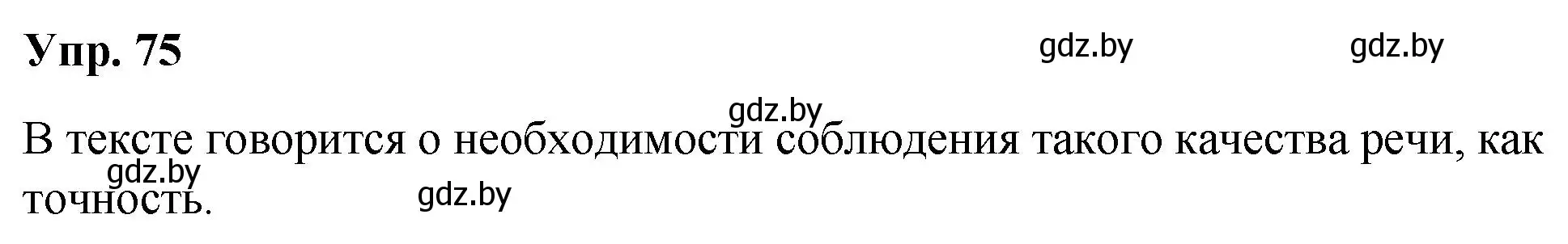 Решение номер 75 (страница 44) гдз по русскому языку 5 класс Мурина, Игнатович, учебник 1 часть