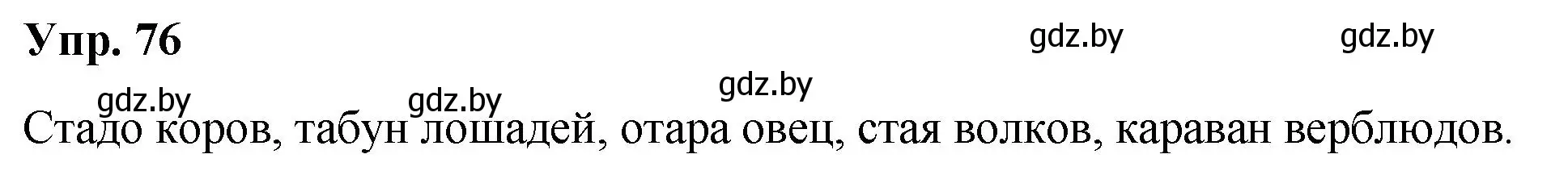 Решение номер 76 (страница 44) гдз по русскому языку 5 класс Мурина, Игнатович, учебник 1 часть