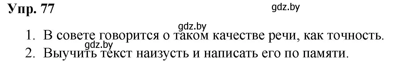 Решение номер 77 (страница 45) гдз по русскому языку 5 класс Мурина, Игнатович, учебник 1 часть