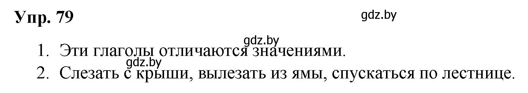 Решение номер 79 (страница 46) гдз по русскому языку 5 класс Мурина, Игнатович, учебник 1 часть