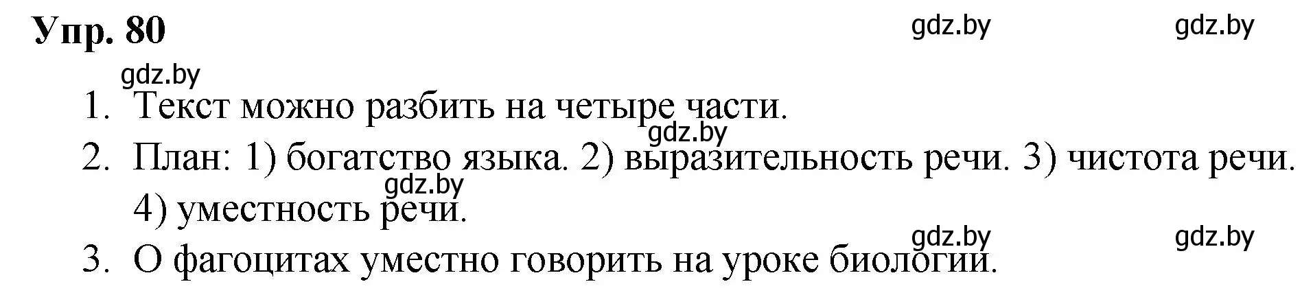 Решение номер 80 (страница 46) гдз по русскому языку 5 класс Мурина, Игнатович, учебник 1 часть