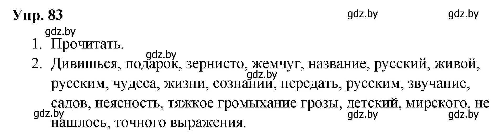 Решение номер 83 (страница 48) гдз по русскому языку 5 класс Мурина, Игнатович, учебник 1 часть