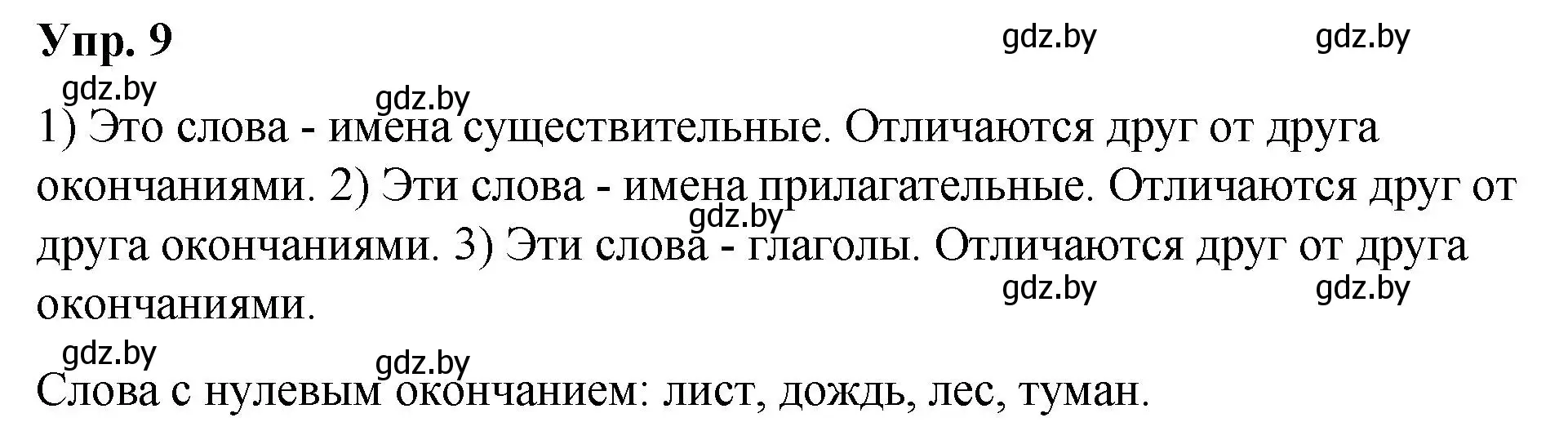 Решение номер 9 (страница 9) гдз по русскому языку 5 класс Мурина, Игнатович, учебник 1 часть