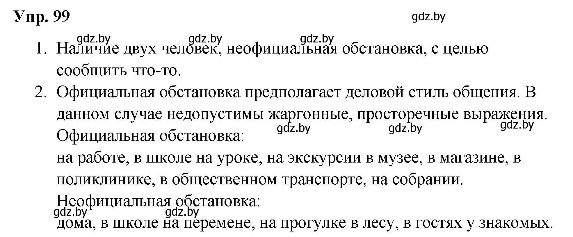 Решение номер 99 (страница 56) гдз по русскому языку 5 класс Мурина, Игнатович, учебник 1 часть