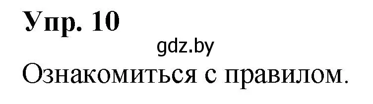 Решение номер 10 (страница 7) гдз по русскому языку 5 класс Мурина, Игнатович, учебник 2 часть