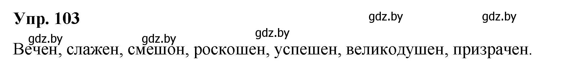 Решение номер 103 (страница 60) гдз по русскому языку 5 класс Мурина, Игнатович, учебник 2 часть