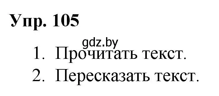 Решение номер 105 (страница 61) гдз по русскому языку 5 класс Мурина, Игнатович, учебник 2 часть