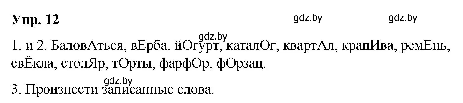 Решение номер 12 (страница 9) гдз по русскому языку 5 класс Мурина, Игнатович, учебник 2 часть