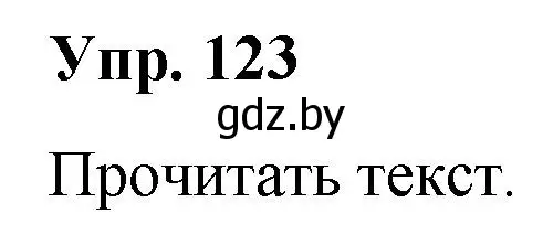 Решение номер 123 (страница 70) гдз по русскому языку 5 класс Мурина, Игнатович, учебник 2 часть