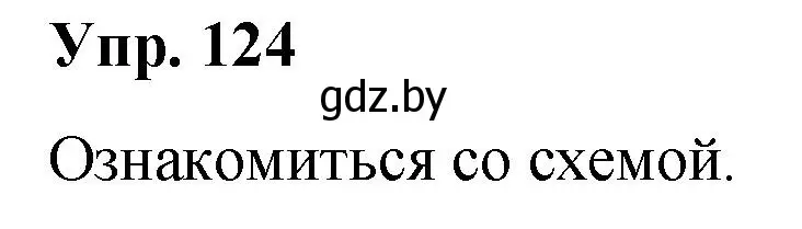 Решение номер 124 (страница 70) гдз по русскому языку 5 класс Мурина, Игнатович, учебник 2 часть