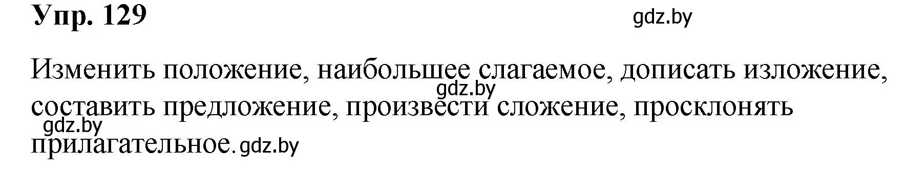 Решение номер 129 (страница 75) гдз по русскому языку 5 класс Мурина, Игнатович, учебник 2 часть