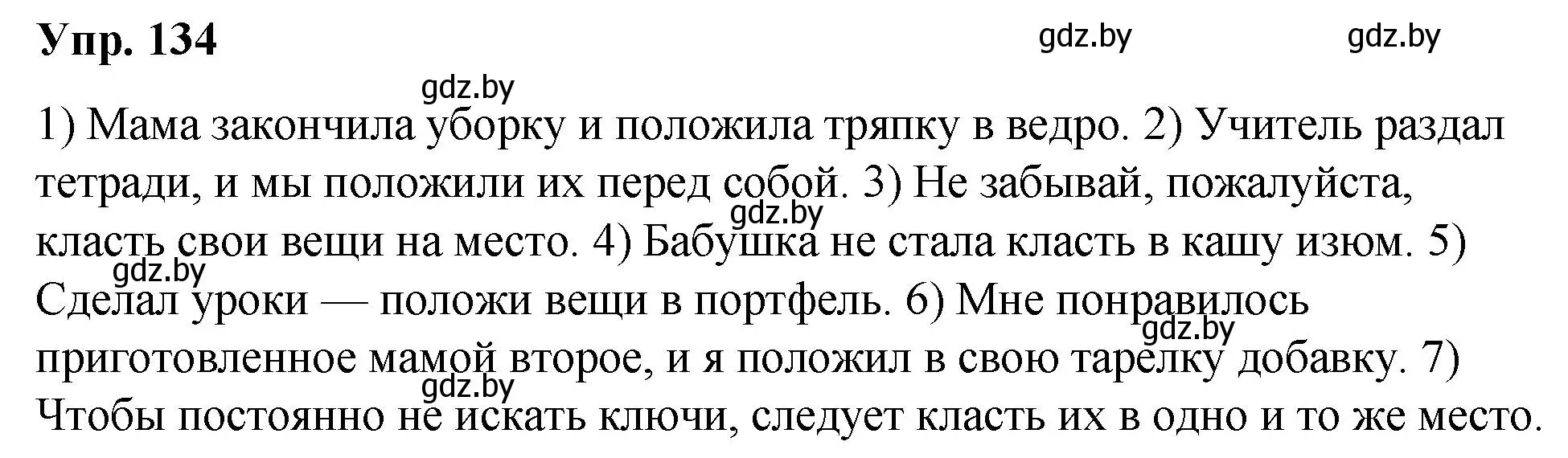 Решение номер 134 (страница 77) гдз по русскому языку 5 класс Мурина, Игнатович, учебник 2 часть