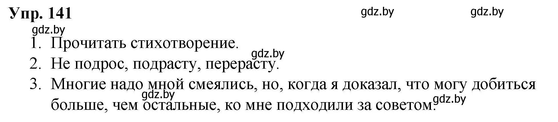 Решение номер 141 (страница 80) гдз по русскому языку 5 класс Мурина, Игнатович, учебник 2 часть