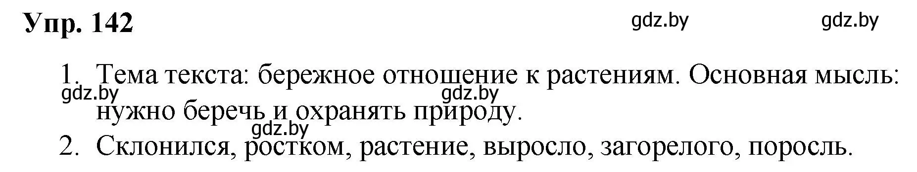 Решение номер 142 (страница 81) гдз по русскому языку 5 класс Мурина, Игнатович, учебник 2 часть