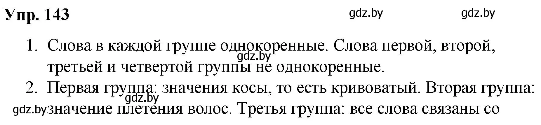 Решение номер 143 (страница 81) гдз по русскому языку 5 класс Мурина, Игнатович, учебник 2 часть