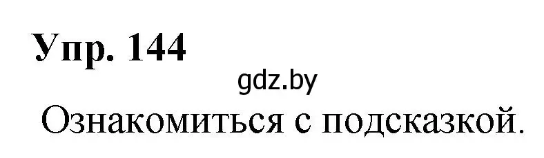 Решение номер 144 (страница 82) гдз по русскому языку 5 класс Мурина, Игнатович, учебник 2 часть