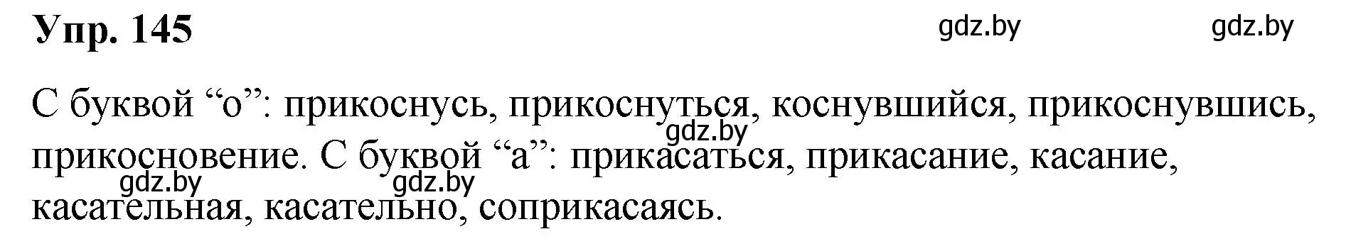 Решение номер 145 (страница 82) гдз по русскому языку 5 класс Мурина, Игнатович, учебник 2 часть