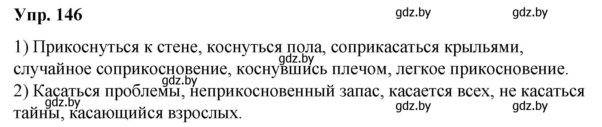 Решение номер 146 (страница 83) гдз по русскому языку 5 класс Мурина, Игнатович, учебник 2 часть