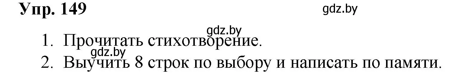 Решение номер 149 (страница 84) гдз по русскому языку 5 класс Мурина, Игнатович, учебник 2 часть