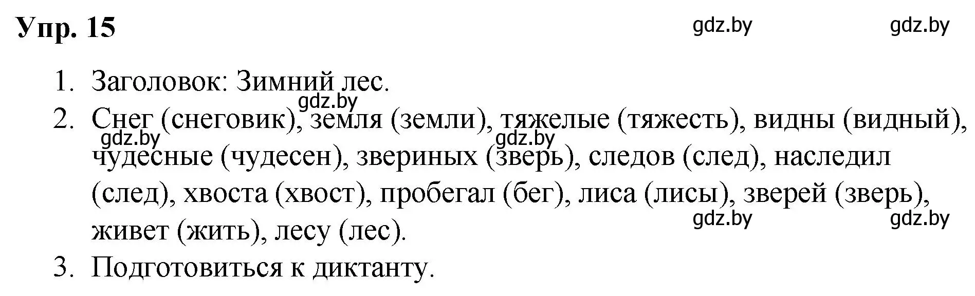 Решение номер 15 (страница 11) гдз по русскому языку 5 класс Мурина, Игнатович, учебник 2 часть