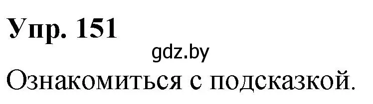 Решение номер 151 (страница 85) гдз по русскому языку 5 класс Мурина, Игнатович, учебник 2 часть