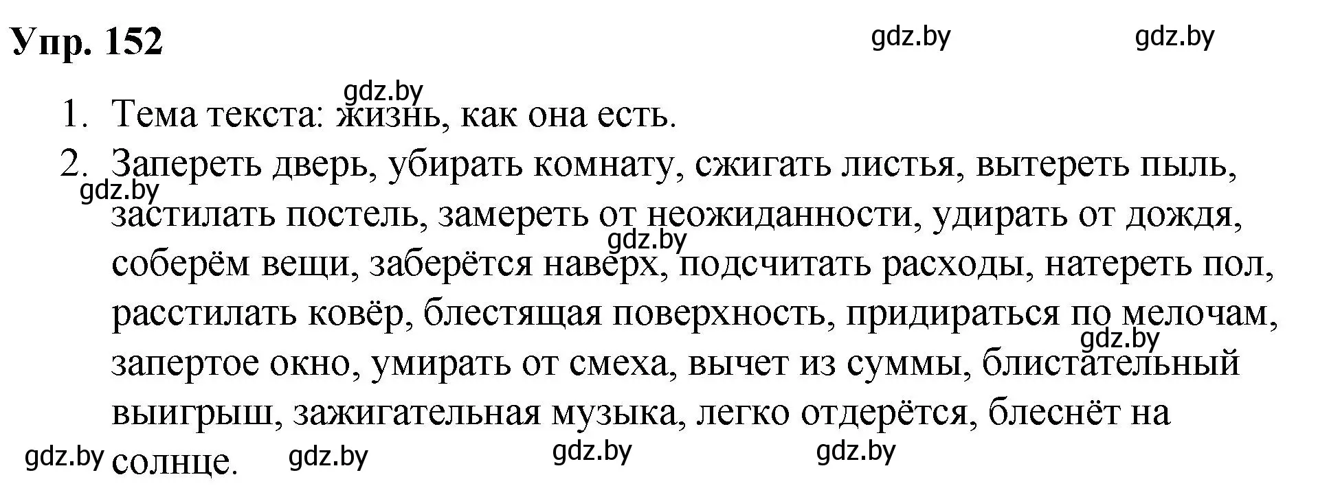 Решение номер 152 (страница 85) гдз по русскому языку 5 класс Мурина, Игнатович, учебник 2 часть