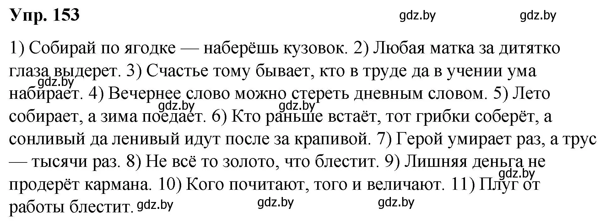 Решение номер 153 (страница 86) гдз по русскому языку 5 класс Мурина, Игнатович, учебник 2 часть