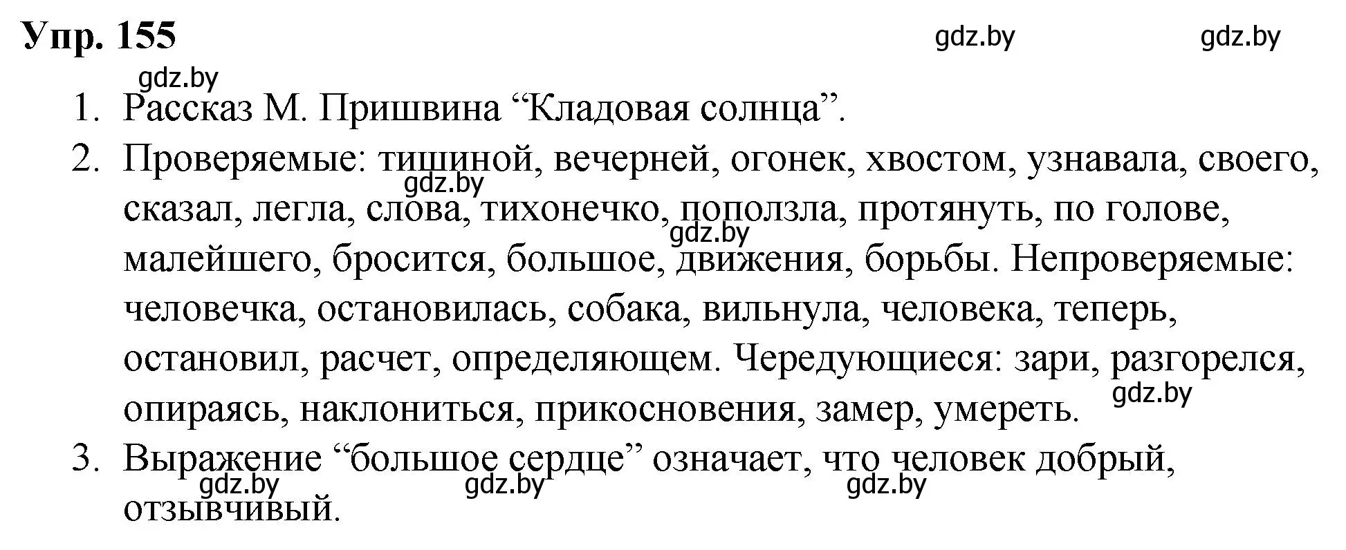 Решение номер 155 (страница 86) гдз по русскому языку 5 класс Мурина, Игнатович, учебник 2 часть