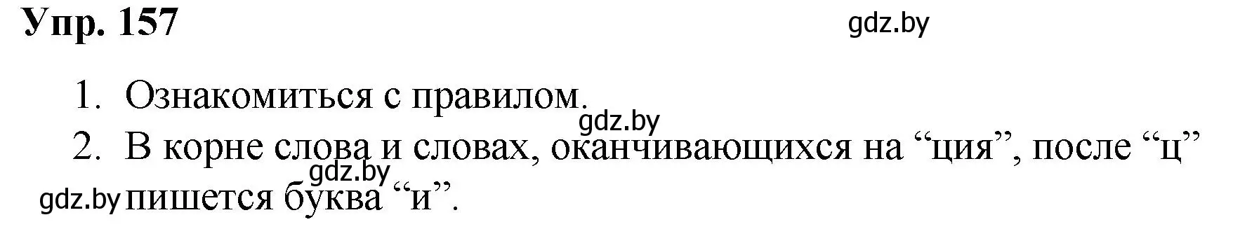 Решение номер 157 (страница 88) гдз по русскому языку 5 класс Мурина, Игнатович, учебник 2 часть